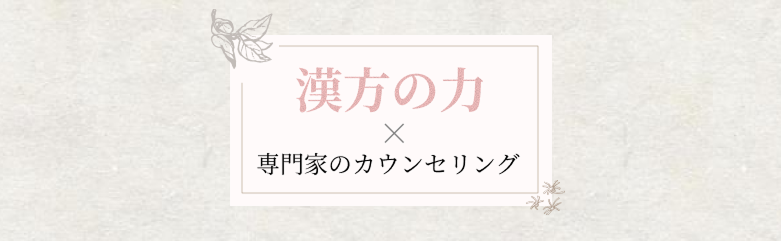 漢方の力 × 専門家のカウンセリング